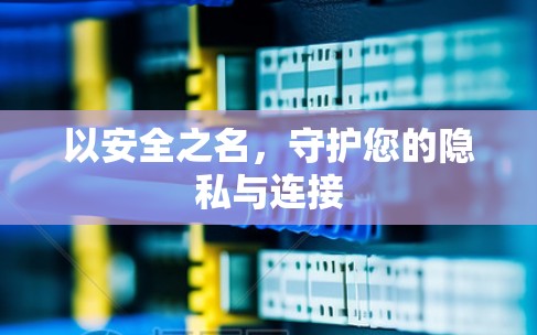 以安全之名,守护您的隐私与连接