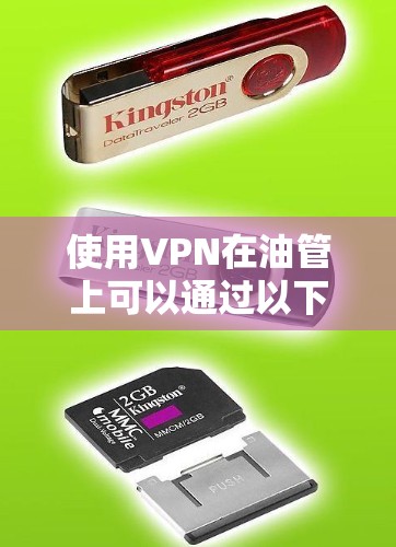 使用VPN在油管上可以通过以下步骤进行