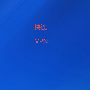 快连加速器官网-永远无限流量 快速安全的VPN加速器-快连官网|快连VPN