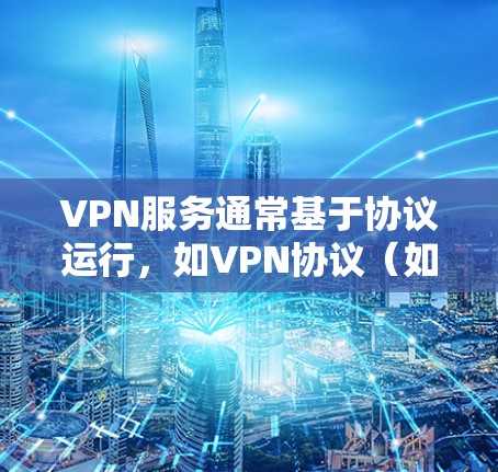 VPN服务通常基于协议运行,如VPN协议(如VPN、IPsec等)在美国和日本,网络环境可能会有所不同,但VPN的主要功能(如加密、多点对点连接)是一样的