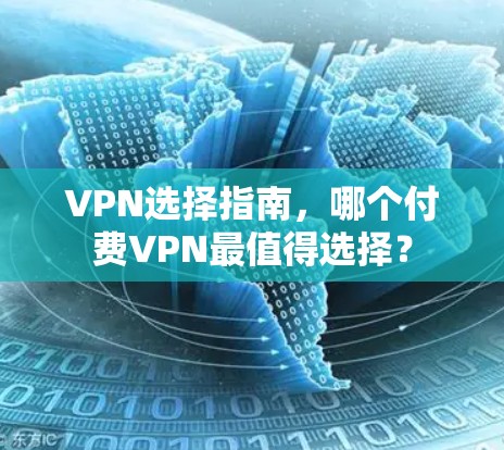 VPN选择指南，哪个付费VPN最值得选择？