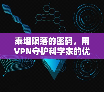 泰坦陨落的密码，用VPN守护科学家的优雅
