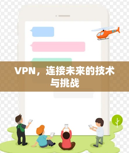 VPN,连接未来的技术与挑战