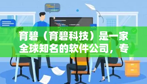 育碧(育碧科技)是一家全球知名的软件公司,专注于提供技术解决方案,尤其在游戏、移动设备、云计算等领域有显著影响力。育碧的服务器VPN服务可能与游戏公司使用本地服务器来测试游戏功能或进行游戏测试相关
