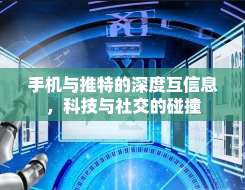 手机与推特的深度互信息，科技与社交的碰撞
