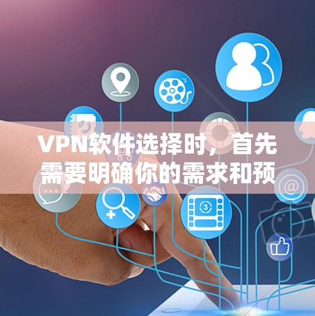 VPN软件选择时，首先需要明确你的需求和预算。以下是一些常见的VPN软件推荐，供你参考
